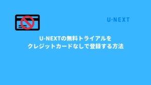 U-NEXTの無料トライアルをクレジットカードなしで登録する方法